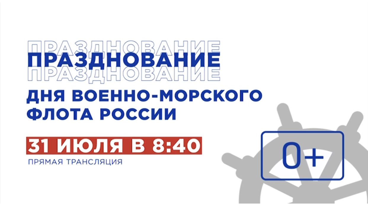 Праздник в честь Дня ВМФ в Новороссийске покажут в прямом эфире. - Мой- Новороссийск.рф